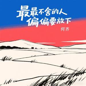 最最不舍的人偏偏要放下