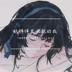 这样佯装洒脱的我