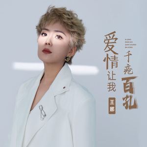 爱情让我千疮百孔