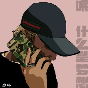 Maxone-什么是梦想(Remix)