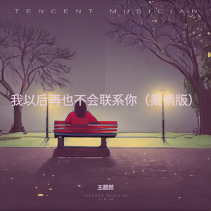 我以后再也不会联系你 (柔情版)
