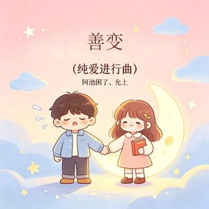 善变(纯爱进行曲)