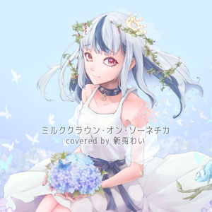 ミルククラウン・オン・ソーネチカ covered By 新兎わい