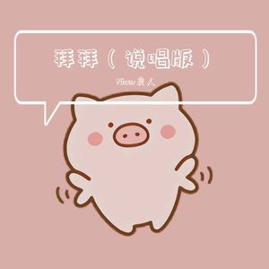 拜拜（说唱版）