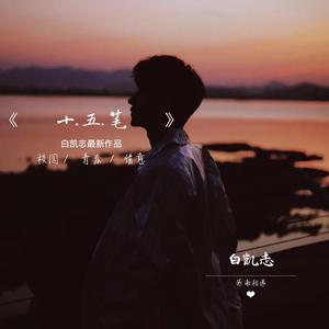 十五笔(送李正凡)