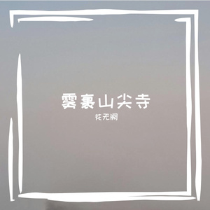 绿禾戳腋乜南仄信此