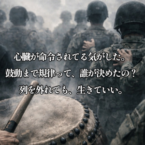 蟻の行進、僕の心臓