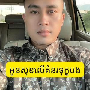 អូនសុខលេីគំនរទុក្ខបង