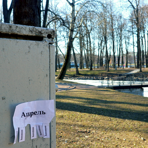 Апрель