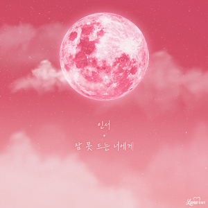 잠 못 드는 너에게 (Inst.)