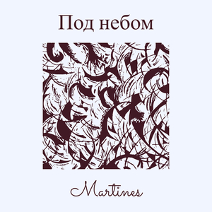 Под небом