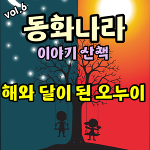 해와 달이 된 오누이