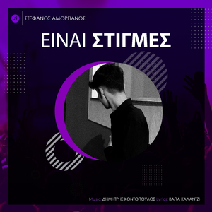 Einai Stigmes (Acoustic Version)