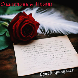 Одной принцессе