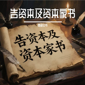 告资本及资本家书