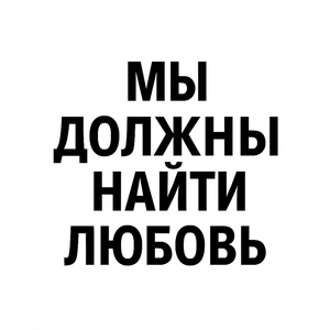 Мы должны найти любовь