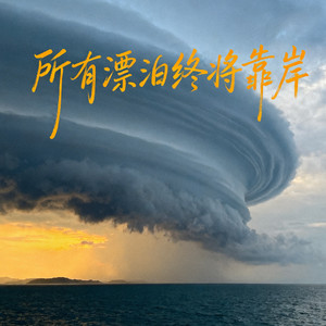 季风的第八次转向