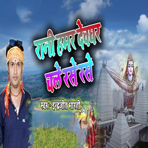 Rani Hamar Devghar Chale Rase Rase