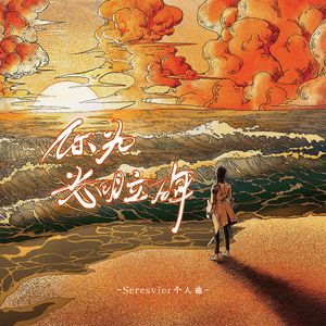 你为光明立碑（女声版）