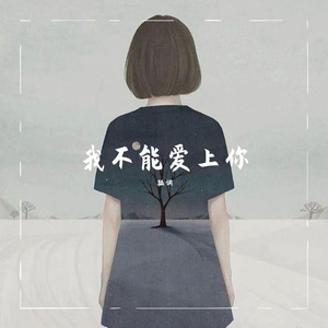 我不能爱上你
