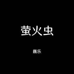 江南 (箜篌+柳琴版)