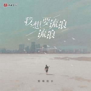 我想要流浪 流浪