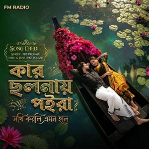 Kar Cholonay Poira Sokhi | কার ছলনায় পইরা সখি করলি এমন হাল