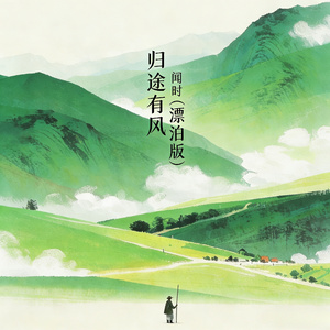 归途有风(漂泊版)