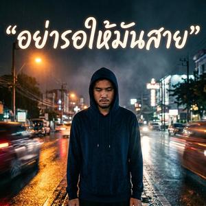 อย่ารอให้มันสาย