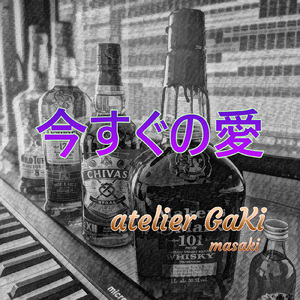 今すぐの愛 (feat. SARAH) [2026 Remix]