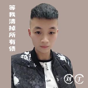 等我清掉所有债