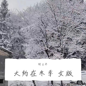 大约在冬季  女版