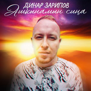 Ашкынамын сина