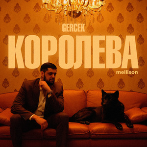 Королева