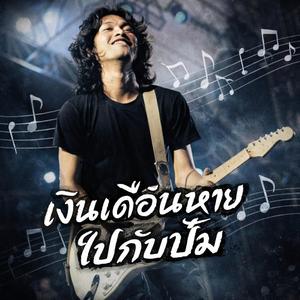 เงินเดือนหายไปกับปั๊ม - เสก โลโซ