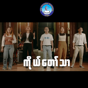 ကိုယ်တော်သာ