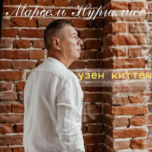 Узен киттен