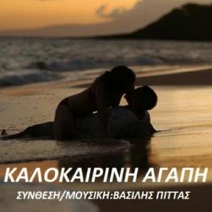 Καλοκαιρινή αγάπη