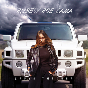 Вывезу все сама