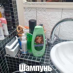 Шампунь