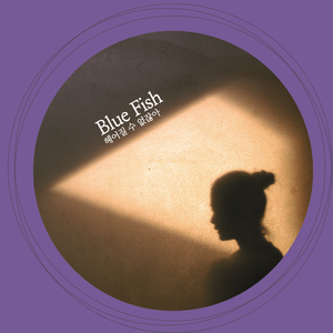 헤어질 수 없잖아 (feat. 김민울)