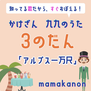 かけざん九九3の段「アルプス一万尺」
