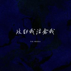 致郁我治愈我#金泰亨角色曲 - 非望（翻自 花游记OST）