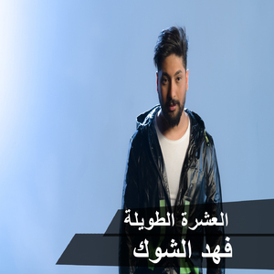 Al Eshra Al Tawela