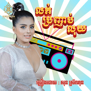 លក់ប្រញាប់លុយ
