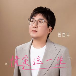 情定这一生