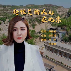 赶牲灵的人儿在北京 伴奏