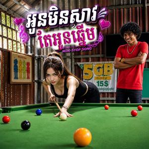អូនមិនស្ទាវ តែអូនឆ្នើម