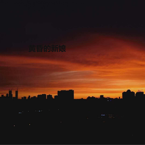 黄昏的新娘（Prod.10keys）