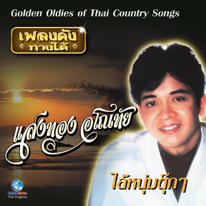 จดหมายฝากรัก